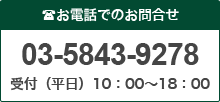 お電話でのお問合せ