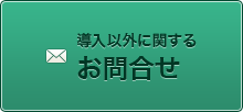 導入以外に関するお問合せ