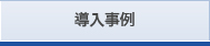導入事例