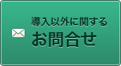 導入以外に関するお問合せ