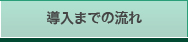 導入までの流れ