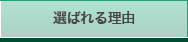 選ばれる理由